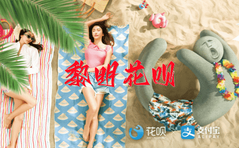 意犹未尽花呗